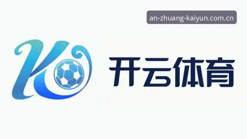 开云体育安卓下载常见问题完整指南：从安装到账户安全的专业解答